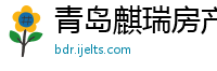 青岛麒瑞房产经纪有限公司